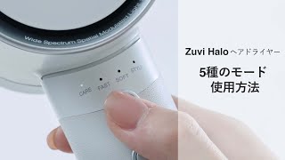 Zuvi Halo 有線モデル - 5種のモード使用方法