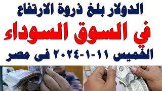 سعر الدولار اليوم | أسعار الدولار اليوم /اسعار الدولار السوق السوداء اليوم في مصر الخميس 2024/1/11