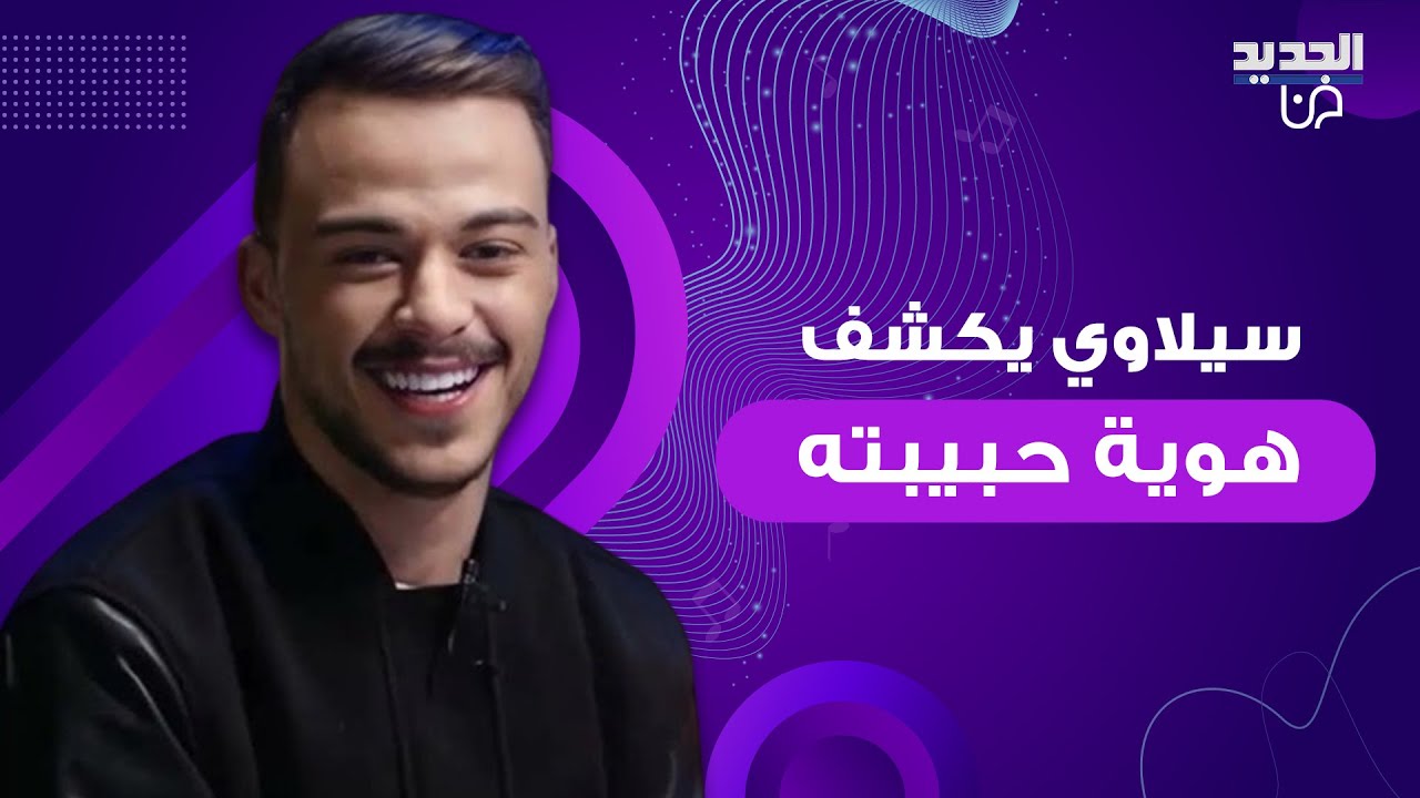 سيلاوي يكشف عن هوية حبيبته وكواليس أغنيته الجديدة 