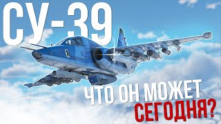 Что с ним стало и играбелен ли Су-39 в 2024 году? | Обзор