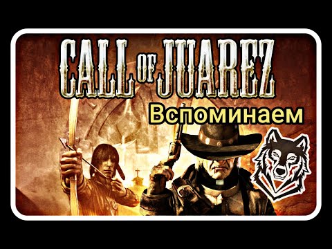 Call of Juarez (2006) / Умели же делать! / Вспоминаем / Обзор / (PC/Xbox 360)