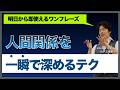 人間関係を一瞬で深めるテクニック/明日から即使えるワンフレーズ/貸しではなく「借り」から入るやり方