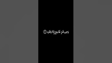 سورة الفلق شاشة سوداء للشيخ عبد الرحمن السديس ❤️❤️