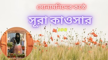 سورة الكوثر, সূরা কাওসার এর বাংলা অর্থ,সূরা কাওসার এর তাফসীর, সূরাঃ ১০৮,  ইন্না আ’ত্বাইনা,