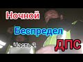 №2 Стекло выбью и в отдел уедешь, ночной беспредел ДПС