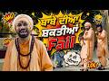 ਬਾਬੇ ਦੀਆ ਸ਼ਕਤੀਆਂ ਫੇਲ | Harby Sangha | Superhit Comedy Scene| Lambran Da Laana#ohriproductions #funny
