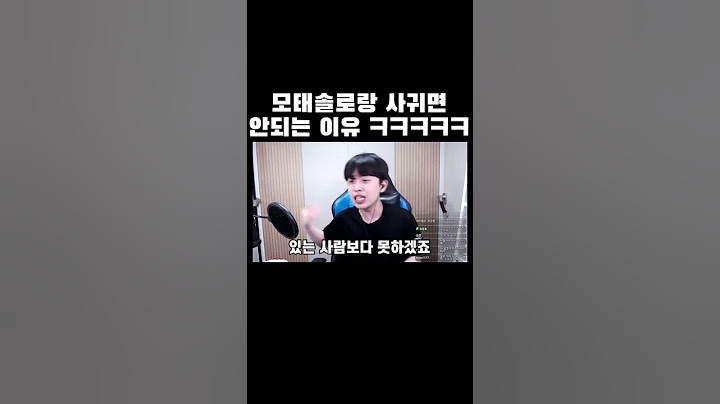 모태솔로랑 사귀면 안되는 이유ㅋㅋㅋ #shorts