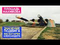 Площадь Нахимова. Георгий Александер и 30 батарея — символы героической обороны Севастополя. 2 часть