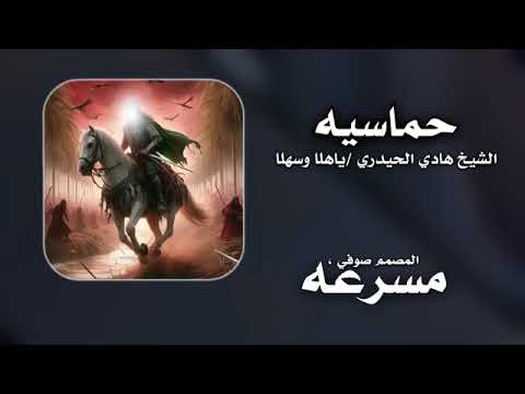 لطميه حماسيه يا أهلا وسهلا كامله شيخ هادي فوك ثيابه كااتب عاشق اهل مواكب لطميه حماسيه مسرعه