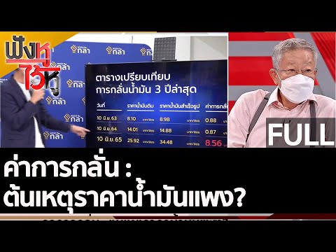 (คลิปเต็ม) ค่าการกลั่น : ต้นเหตุราคาน้ำมันแพง? | ฟังหูไว้หู (13 มิ.ย.65)