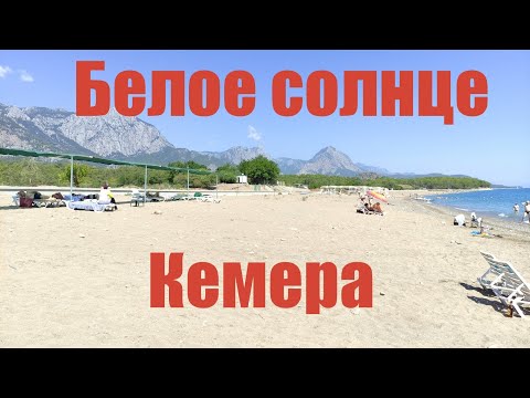 Himeros Beach Hotel.  Сколько градусов в вине? Пустой пляж с белым песком в Кемере!