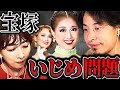【紫吹淳&amp;ひろゆき】私もイジメられてました。【質問ゼメナール ひろゆき切り抜き hiroyuki いじめ 宝塚歌劇団 天海祐希  有愛きい 芹香斗亜 天彩峰里 週刊文春】