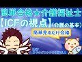 【ICF（国際生活機能分類）の視点】（介護の基本）介護福祉士試験に合格する動画