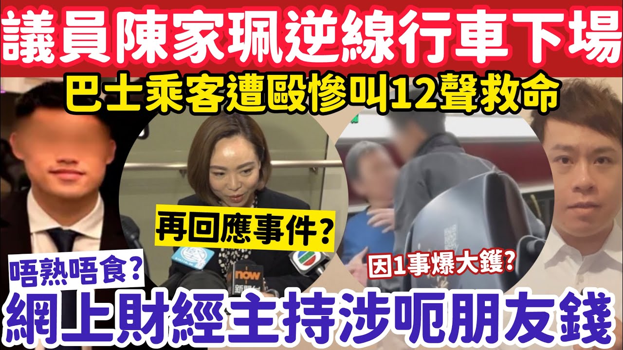 議員陳家珮逆線行車下場？聲稱網上財經主持唔熟唔食呃朋友錢？5-3-2026