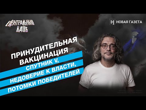 Идем к принудительной вакцинации // Молекулярный биолог Константин Северинов в «Центральном вайбе»