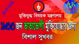 বীর মুক্তিযোদ্ধাদের বোনাস সংক্রান্ত বিশাল সুখবর/good news regarding bonus of heroic freedom fighters