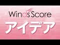 WSJ-18-029 アイデア(吹奏楽J-POP)