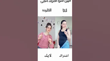 مين عمل الترند احلى لانا ولا القلودة اكسبلور تصميمي لايك اشتراك تابعوني تفاعل تصميم فيديوهات 