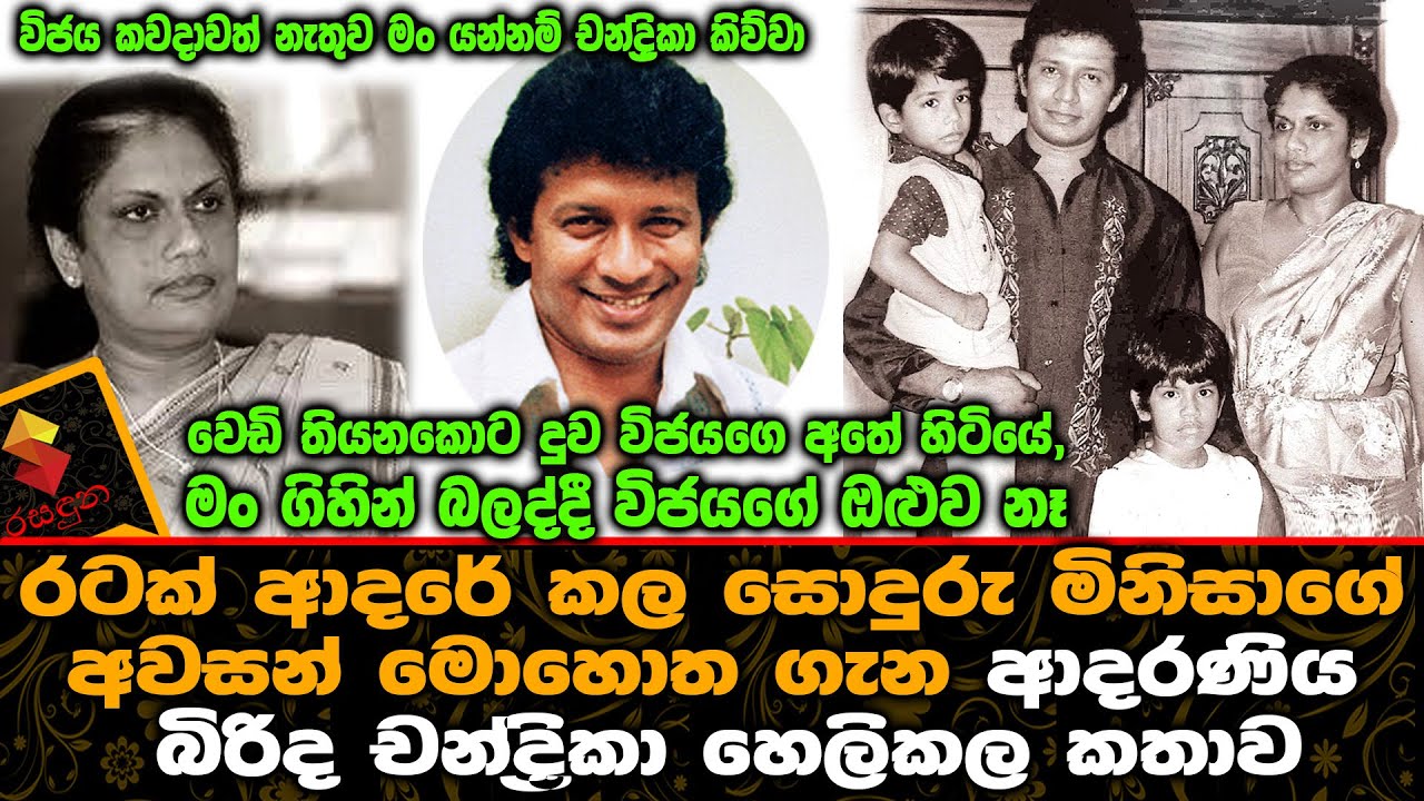 රටක් ආදරේ කල විජයගේ අවසන් මොහොත ගැන ආදරණිය බිරිද චන්ද්‍රිකා හෙලිකල කතාව Vijaya Kumaratunga