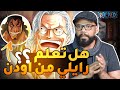 أنطباع أنمي ون بيس حلقة 1004 شرح اسلوب أودن السري 