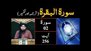 Download Lagu Surah 02 Al   BAQARAH  Ayat 256  Tarjuma \u0026 Tafseer  Engineer Muhammad Ali Mirza MP3