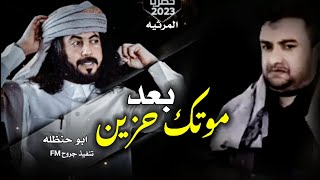 ابو حنظله - بعد موتك حزين - وأخيرا فجرها  ملك الشيلات اليمنيه (حصريا ) 2023