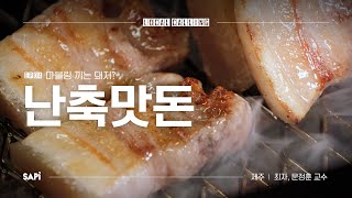 마블링있는 돼지? 골라 먹는 돼지의 세계, 난축맛돈 | 로컬콜링 Ep.04 난축맛돈 W/문정훈 교수