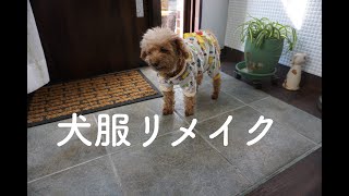 犬服リメイク