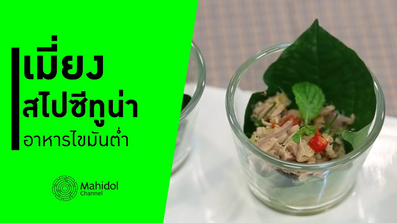 เมี่ยงสไปซีทูน่า อาหารไขมันต่ำ โซเดียมน้อย [ทำอาหาร by Mahidol Channel]