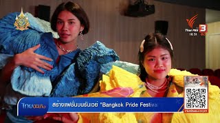 สร้างแฟชั่นบนรันเวย์ "Bangkok Pride Festival 2024"