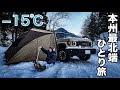 【東北旅】住所はランクル!極寒の中、恐山まで3000キロの車中泊旅