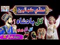 Gull Badshah New Story 2025 Sindhi Urdu Mix Gull Badshah New Story 2025 Sindhi Urdu Mix