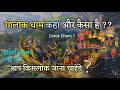 गोलोकधाम कहां और कैसा है ? पूर्ण वर्णन (#part1) Golok dham