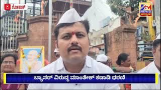 ಬ್ಯಾನರ್ ಹಾವಳಿ ವಿರುದ್ಧ ನಗರಸಭೆಯ ಆಯುಕ್ತರ ಧೋರಣೆ ಖಂಡಿಸಿ ಡಾ. ಮಹಾಂತೇಶ  ಕಡಾಡಿ ಧರಣಿ