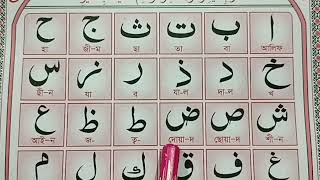 কায়দায় বাগদাদী : সবক নং-১ আরবী বর্ণমালা : ২৯ হরফ : Arabic alphabet : Arabic 29 letters
