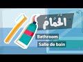 Learn arabic (Bathroom) – Apprendre l’arabe (Salle de bain) – باللغة العربية مفردات الحمّام