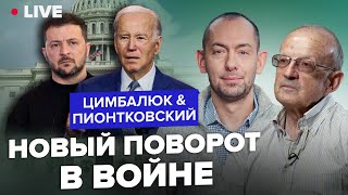 ⚡ПИОНТКОВСКИЙ & ЦИМБАЛЮК: Деньги есть! Будет ли новый план США для победы Украины?