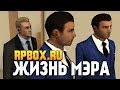 RPBOX - ОДИН ДЕНЬ ИЗ ЖИЗНИ МЭРА (УГАР)