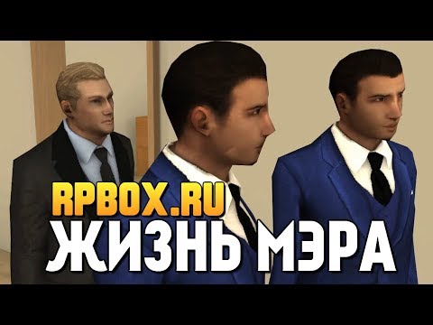 Видео: RPBOX - ОДИН ДЕНЬ ИЗ ЖИЗНИ МЭРА (УГАР)