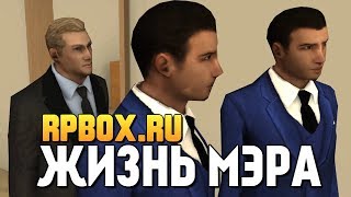 RPBOX - ОДИН ДЕНЬ ИЗ ЖИЗНИ МЭРА (УГАР)