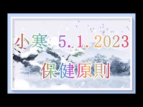 小寒 5 .1. 2023 的保健原則（冬季養生58）