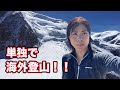 ヨーロッパひとり登山！史上最強の4,809mまで登る！