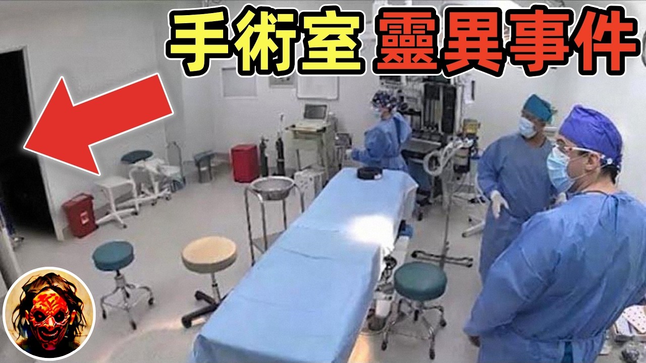 外科醫生分享：手術室的真實靈異事件！｜7個靈異、恐怖、鬼魂、獵奇影片精選！