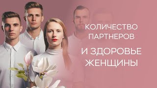 ​👫​ Влияет ли количество партнеров на женское здоровье?