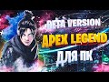 Первый запуск apex legends mobile на пк - Beta version apex legends pc