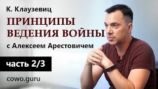 Арестович: "Принципы ведения войны" Клаузевиц (2/3)