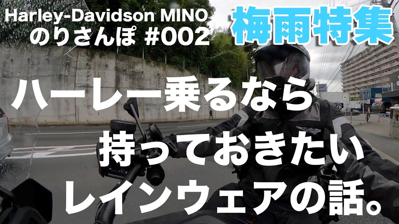 雨の日でもハーレー楽しみますか？レインウェアの紹介 - YouTube
