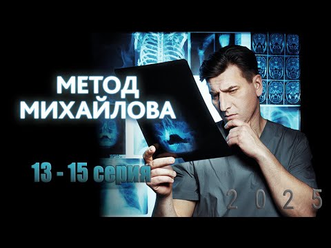 Метод Михайлова | Сезон 1 все серии подряд 13-15 серия (драма, триллер, сериал 2025) #1080p