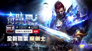 《奇蹟MU-王者歸來》全新職業改版「魔劍士」耀世降臨！ screenshot 1