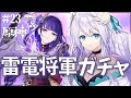 【#原神/Genshin Impact】# 23 雷電将軍ガチャ＆伝説任務／Raiden Shogun Gacha & Story Quest 🔰初見さん大歓迎！【Vtuber天羽めいこ】